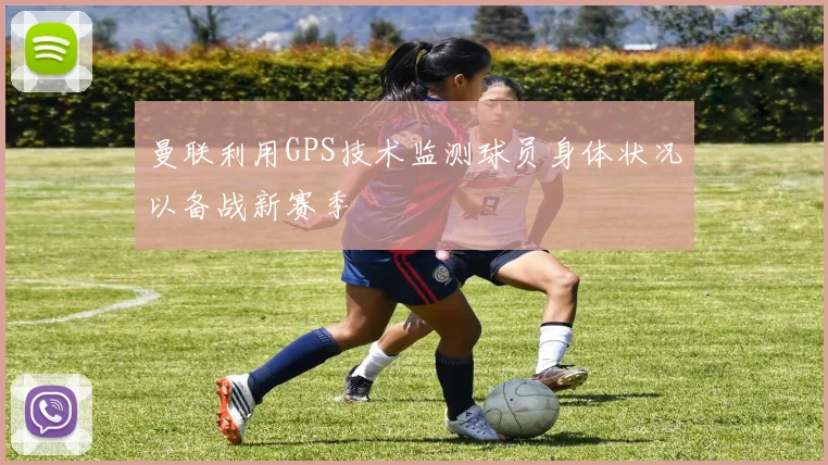 曼联利用GPS技术监测球员身体状况以备战新赛季