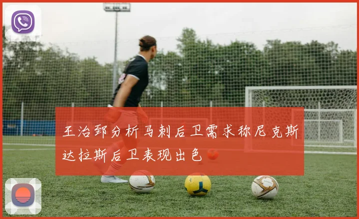 王治郅分析马刺后卫需求称尼克斯达拉斯后卫表现出色