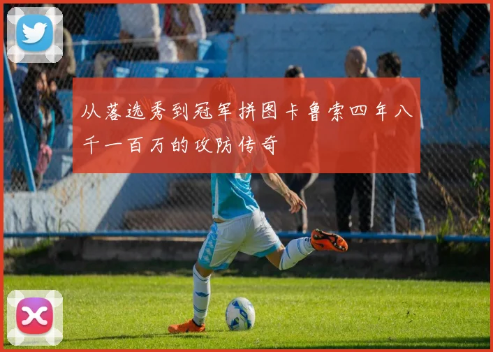 从落选秀到冠军拼图卡鲁索四年八千一百万的攻防传奇